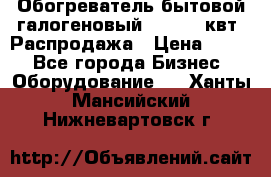 Обогреватель бытовой галогеновый 1,2-2,4 квт. Распродажа › Цена ­ 900 - Все города Бизнес » Оборудование   . Ханты-Мансийский,Нижневартовск г.